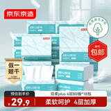 京东京造 羽柔plus抽纸4层80抽*18包加厚加柔 纸巾卫生纸餐巾纸擦手纸整箱