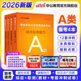 中公教育事业编考试教材2026a类真题事业单位综合管理a类职业能力倾向测验和综合应用能力历年刷真题教材联考职测和综应新疆上海辽宁重庆贵州云南安徽山西天津甘肃黑龙江陕西四川湖北青海广西等 A类预测套装【