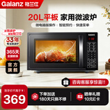 格兰仕（Galanz）微波炉家用20L容量  平板均匀加热  便捷操作小型 易清洁 微波炉 ZB1【微电脑版按键操作平板微波炉】