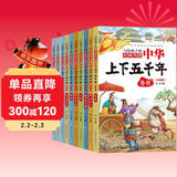 中华上下五千年（全10册）中国历史故事小学生课外阅读必读儿童文学科普读物彩图注音版经典阅读丛书含思维导图