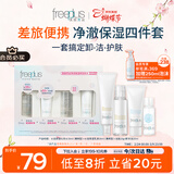 芙丽芳丝（Freeplus）洗面奶卸妆油迷你清爽水乳洁面便携套装旅行装小支