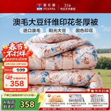 富安娜51%澳洲进口羊毛被子 抑菌冬季保暖被芯 大豆被双人加大230*229cm