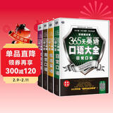 365天英语口语大全双速模仿版：日常+交际+旅游+商贸英语（套装4册、扫码赠音频)-昂秀外语