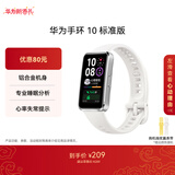华为（HUAWEI）手环10 标准版 冰川白 智能手环专业睡眠分析情绪健康铝合金机身心率监测运动手环华为手环9升级