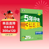曲一线 初中数学 七年级上册 北师大版 2025秋初中同步练习 5年中考3年模拟五三