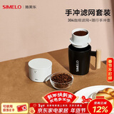 SIMELO施美乐304咖啡滤网手冲咖啡壶户外便携式滴漏式手冲滤网套装 便携手冲壶+304滤网(白色套装)