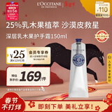 欧舒丹深层乳木果护手霜150ml 25%深度滋润不干燥法国进口礼物年货节