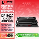 印先生DR-B020成像鼓 适用兄弟TN-B020粉盒DCP-B7530DN 7535DW 7520DW 7720DN 7700D 7500D 2050DN 2000D鼓架