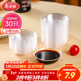 美丽雅一次性盘子30只 小号餐具酱油蘸料调味分装碟子