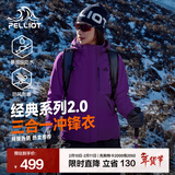伯希和（Pelliot）【经典2.0山野】冲锋衣三合一男女秋冬户外防水防风保暖外套夹克 【女款】水晶紫 | 两件套 | 抓绒内胆 L 女 115-125斤 男131-152
