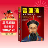 曾国藩：又笨又慢平天下 《知行合一王阳明》作者度阴山代表作！ 中国史历史哲学 人物传记