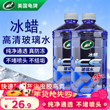 龟牌（Turtle Wax）冰蜡防冻玻璃水-25°汽车去油膜雨刮水奔驰宝马四季通用2L*2瓶