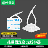 毕亚兹 扎带固定器 尼龙扎线带 备胶扎带固定座卡扣 3M胶自粘电线理线器线扣夹线卡子固线夹白色 100套