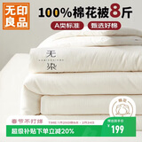 无印良品A类新疆棉花被子冬被棉被芯家用春秋被纯棉花被褥200*230cm8斤