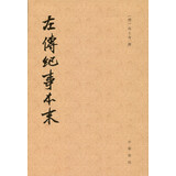 历代纪事本末：左传纪事本末（全3册）