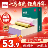 得力（deli）【缺页十倍赔】珊瑚海三联二等分可撕边针式电脑打印纸 彩色(白红黄)发票单 1000页241-3-1/2CS