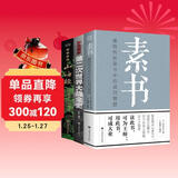 素书：感悟传世奇书中的成功智慧+彩色图解山海经+彩色图解第二次世界大战全史（套装共3本）