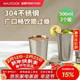 美厨（MAXCOOK）304不锈钢水杯 啤酒杯防摔果汁杯冷饮杯泡茶口杯500ml*2个MCB3772