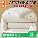 无印良品A类新疆棉花被子冬被棉被芯家用春秋被纯棉花冬被褥200*230cm6斤