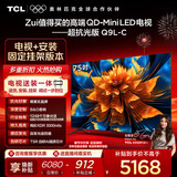 TCL  75Q9L-C【固定挂架送装一体】75英寸 QD-Mini LED电视 Q9L超级抗光版 抗反光防眩光 国家补贴