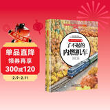 儿童火车科学绘本1·了不起的内燃机车 儿童年货节送礼