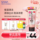 莎娜（SANA）SANA豆乳美肌泛醌洗面奶女辅酶q10呵护肌肤屏障洁面乳150g