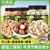 农香森 坚果三罐装 开心果+夏威夷果+腰果 各500g坚果炒货零食组合装