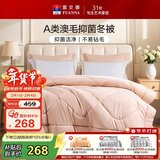 富安娜羊毛被60%澳洲进口羊毛被子A类抗菌冬被双人冬季被芯 230×229cm