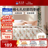 富安娜七孔抑菌纤维被子 纯棉面料四季被 双人春秋被芯 约6斤 230*229cm