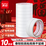 齐心（COMIX）高粘棉纸双面胶强力高粘春联无痕胶18mm*10y（9.1米/卷）开学必备学生办公用品/10卷装 EP032白