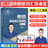 当当网斌斌推荐】颉斌斌2027考研英语66句搞定考研英语长难句词汇背诵宝英语一二历年真题词汇单词书28天大纲版5500词汇表句句讲 2027英语词汇背诵宝
