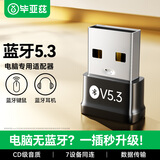 毕亚兹 USB蓝牙适配器5.3蓝牙接收器发射器免驱 笔记本电脑台式机连接键盘鼠标外置音频音响无线蓝牙耳机