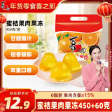 喜之郎 蜜桔果肉果冻约17杯（450克+60克） 休闲解馋小零食年货儿童零食