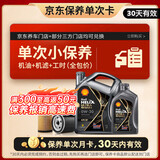 壳牌（Shell）都市光影单次小保养卡 0W-20 SP 5L含机油+机滤+工时 汽车保养