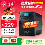 山克SK1000A ups不间断电源办公电脑ups电源600W 稳压后备电源 家用停电应急备用电源