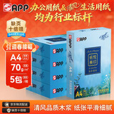 APP 金光APP清风纸悦美印70g A4清风复印纸 清风A4打印纸整箱500张/包5包/箱2500张