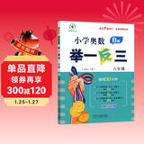 2023新版小学奥数举一反三 B版 六年级（大开本+新题型）