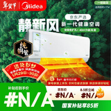 美的（Midea）空调 静新风 大1匹 新一级能效变频 智能 新风净化除菌 空调挂机 KFR-26GW/N8XF1-1定制版