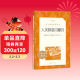 人类群星闪耀时（《语文》推荐阅读丛书）