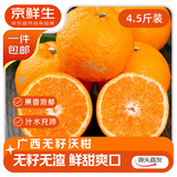 京鲜生 广西无籽沃柑 净重4.5斤装 单果90g起 生鲜水果源头直发包邮