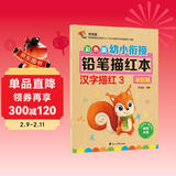 彩色版幼小衔接铅笔描红本 汉字描红3（家庭篇）幼小衔接练字帖 控笔训练 小学一年级生字练字帖 轻松上小学 适合3-7岁语文练习册 儿童年货节送礼