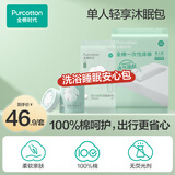 全棉时代【沐浴睡眠套餐】 单人包 100%棉出行清洁一次性毛巾浴巾床单