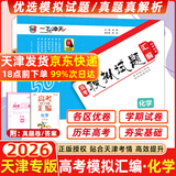 【京仓直配 天津次日达】一飞冲天2026天津高考 2026版一飞冲天高考模拟试题汇编天津市模拟试卷天津专用历年真题 一飞冲天高考专项 2026天津高考总复习 【26版】高考模拟汇编 化学