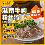 九生堂淮南牛肉粉丝汤607g牛骨原汤大块原切牛肉片一人份