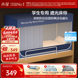 水星家纺学生蚊帐一体式全包围防摔蚊帐五面强遮光大学生宿舍床帘上铺  蓝