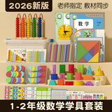 小木一小学一年级数学教具上册计数器七巧板学习小棒钟表钉子板二年级学具套装盒全套教材同步学习用品