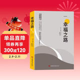 幸福之路 诺贝尔获奖大师罗素的幸福心理学 著名翻译家傅雷翻译