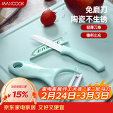 美厨（MAXCOOK）陶瓷刀水果刀削皮刀套装 削皮器瓜刨刀具厨房工具两件套 MCD032