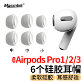 Masentek【6个装】ES10耳机帽耳塞套头 适用苹果airpods pro1/2一二代蓝牙配件3三代 原软硅胶降噪 中中小