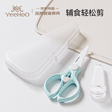 英氏（YEEHOO）宝宝辅食剪刀食物剪刀可剪肉菜便携儿童工具刀具宝宝辅食剪饭盒